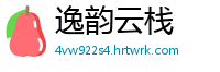 逸韵云栈